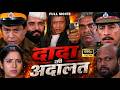 Dada Ki Adalat Full Movie In HD Mithun Chakraborty Blockbuster Action Movie