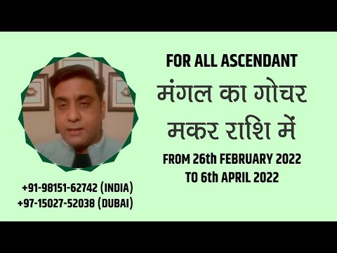 MARS [MANGAL] TRANSIT IN CAPRICORN FROM 26TH FEBRUARY TO 6TH APRIL 2022 FOR ALL ASCENDANT [IN HINDI]