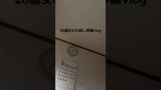 引越し準備頑張った１日 #vlog #おすすめ #主婦 #日常 #引越し
