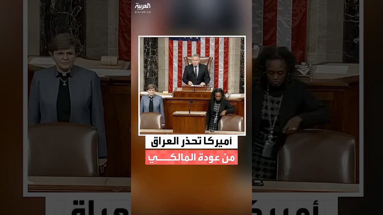 فيديو | الولايات المتحدة تحذر العراق من تشكيل حكومة موالية لإيران بعد العودة المتوقعة لنوري المالكي