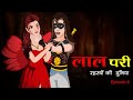 लाल परी ,रहस्यों की दुनिया | Lal Pari | Episode 6 | New Hindi Serial | Kahaniy