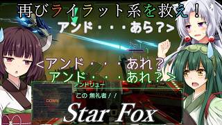 【スターフォックス】再びライラット系を救え！Star Foxエキスパート ボルス編
