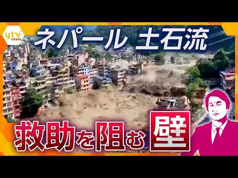 ★再掲載【タカオカ解説】死者900人以上…なぜ救助は進まない？ネパール土石流“秘境だけではない”救助難航の本当の理由【かんさい情報ネットten.】
