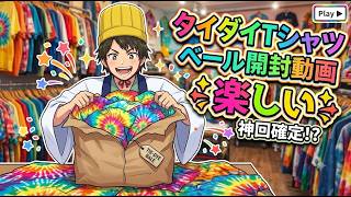 古着屋のひとり言　タイダイTシャツ開封動画