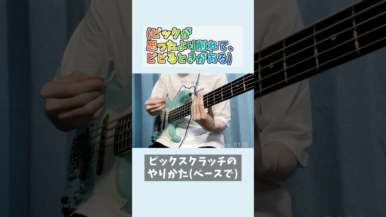 ピックスクラッチのやりかた(ベースで)【ま子】 #Shorts