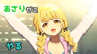 【学マス入っ】あさりゼミ全力を厳選するよ