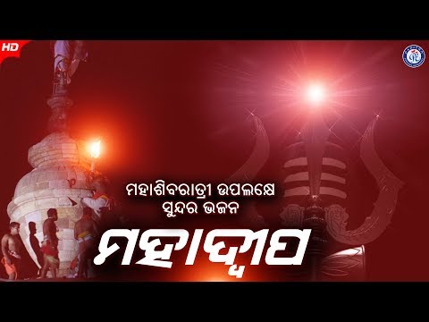 Deula Upare ଦେଉଳ ଉପରେ ଦୀପ । ପ୍ରୀତିନନ୍ଦା ରାଉତଙ୍କ କଣ୍ଠରେ ସୁନ୍ଦର ଶିବ ଭଜନ । ଓଡ଼ିଆ ଭକ୍ତିସାଗର