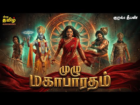 Mahabharatham Full Story | கேட்க கேட்க மெய்சிலிர்க்கும்! மகாபாரதம் Audiobook | Deep Talks Deepan
