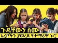 ጉድ ስሙ ዓለምን ያስገረመው የተማሪዋ አሳዛኝ ታሪክ