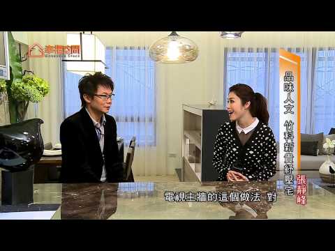 品味人文 竹科新貴紓壓宅