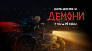 ДЕМОНИ / DEMONS — офіційний міжнародний трейлер