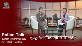 รายการ POLICE TALK : นักจิตวิทยาตำรวจ