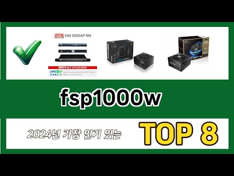 요즘 가장 인기있는 fsp1000w 추TOP 8 쇼핑정보