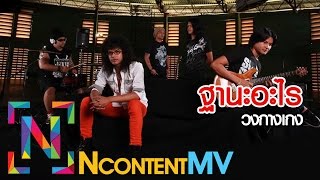 ฐานะอะไร – วงกางเกง