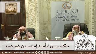 [598] حكم سبق المأموم إمامه من غير عمد - صالح الفوزان