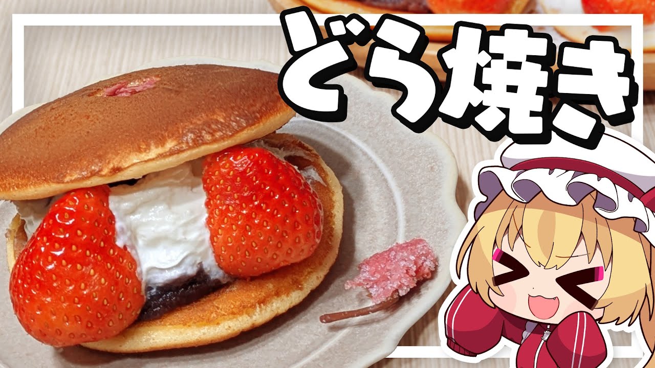 【料理】フランちゃんはクリームたっぷり！生どら焼きが作りたい【ゆっくり実況】