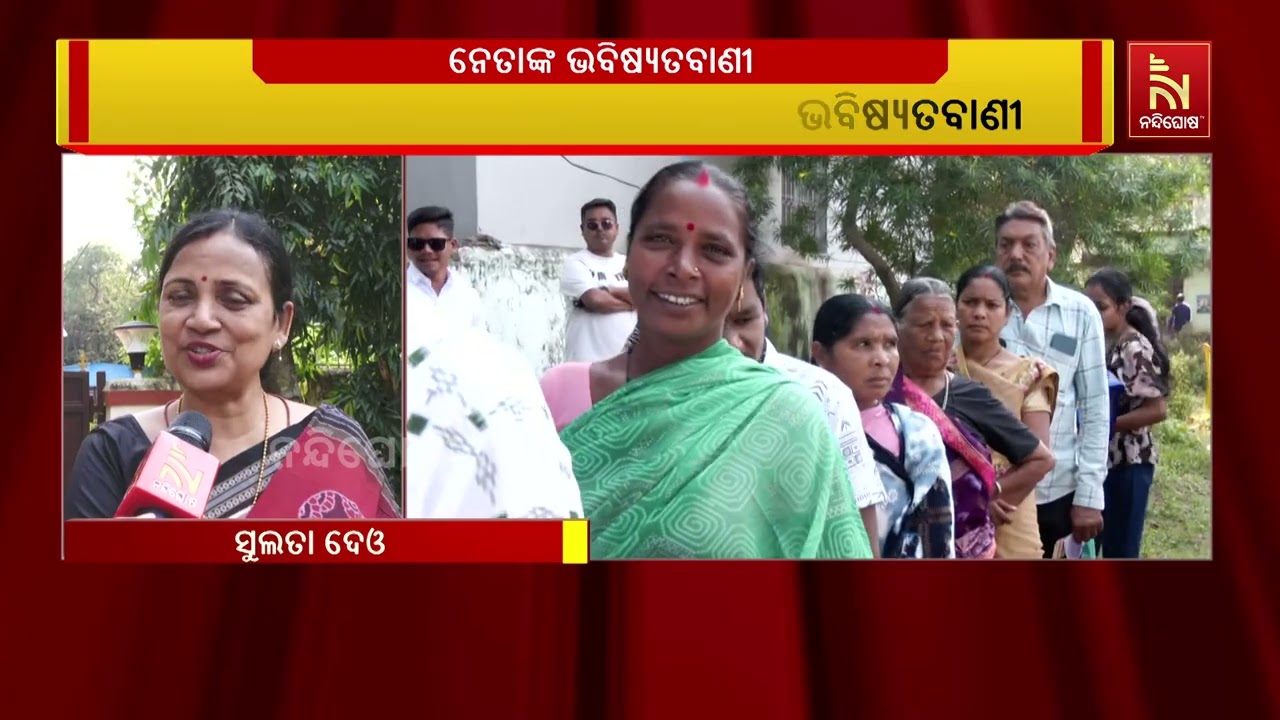 ନୂଆପଡା ଉପନିର୍ବାଚନ ଫଳାଫଳକୁ ନେଇ ୩ ପ୍ରମୁଖ ରାଜନୈତିକ ଦଳର 