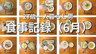 27歳独身一人暮らしの節約自炊の記録｜2026年6月の食事まとめ