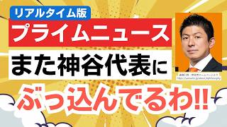 参政党・神谷宗幣代表、プライムニュースでまたまたトンデモ論を浴びせられる！