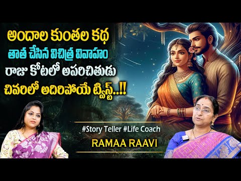 Ramaa Raavi : కుంతల రాణి కథ | 2025 Bedtime Chandamama Stories | Best Moral Stories#sumantvprograms
