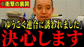 【浜田聡】「原口さんからお誘いがありました」最強の助っ人がゆうこく連合加入なるか…！【原口一博/ゆうこく連合】