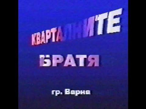 Квартални Братя – РАПФЕСТ Разград – 1995