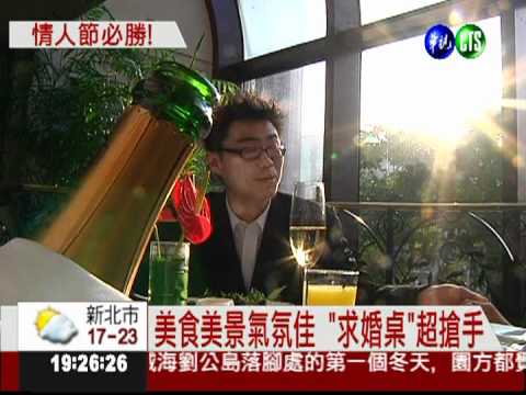 情人節想求婚? "特別桌"所向無敵!