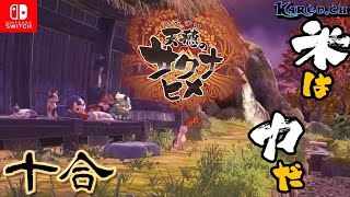 天穂のサクナヒメ🌾【十合】