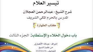 صورة تيسير العلام | شرح الشيخ عبدالرحمن العجلان | 11- كتاب الطهارة | باب دخول الخلاء والإستطابة 3