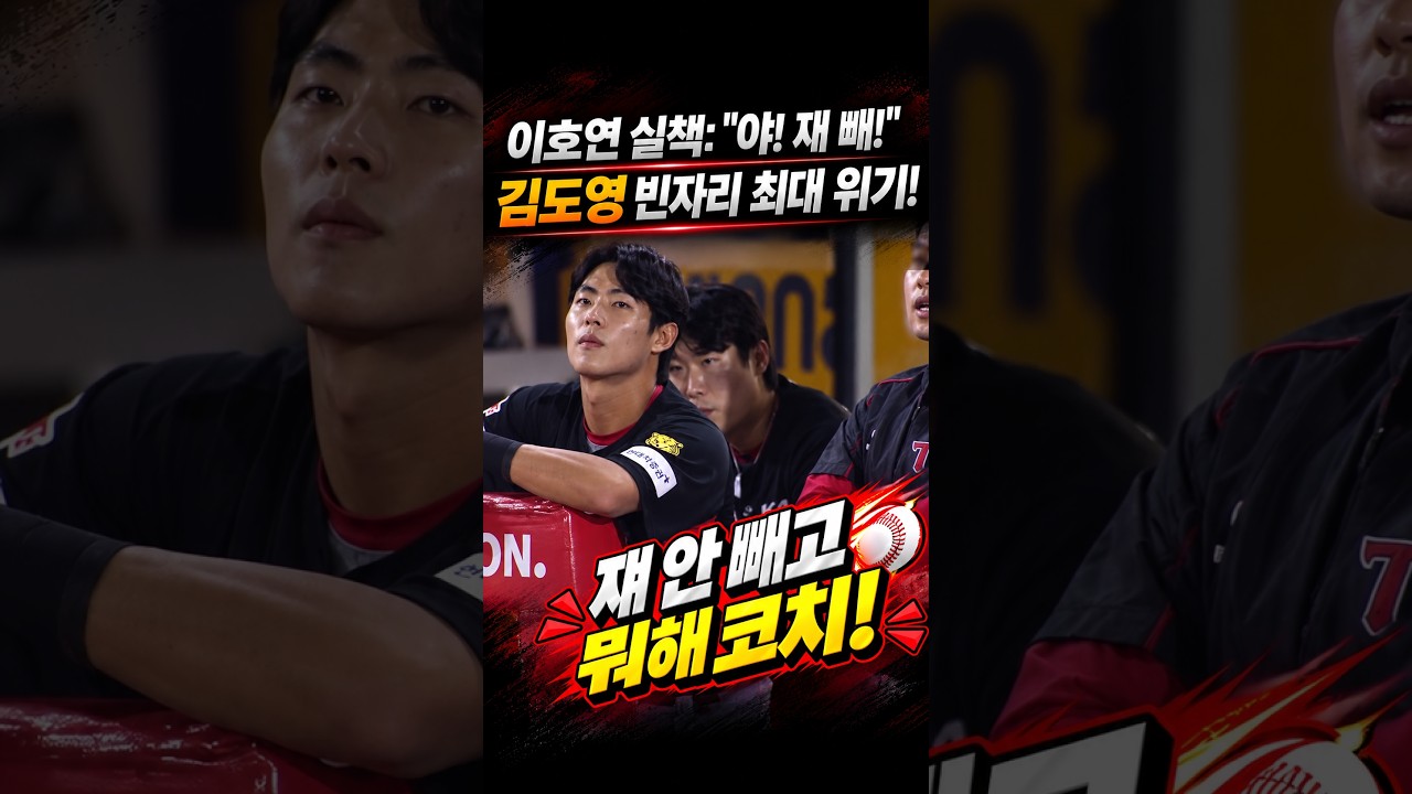 이호연 실책 후 강한 질책, 김도영 빈자리 위기 #프로야구