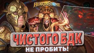 😱 ЧИСТЫЙ БДК — ЭТО УЖЕ ЧИТЕРСТВО В 2026?