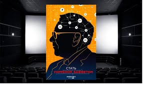 Стать Уорреном Баффеттом - Как звучат ДЕНЬГИ? Хочешь стать инвестором?  HD - ПОЛНАЯ ВЕРСИЯ!