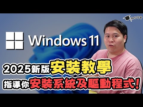 【林仔學堂】2025 Windows 11 安裝教學！一步一步指導你安裝系統及驅動程式！