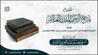 صورة 6- شرح فتح الرحيم الملك العلام للعلامة السعدي | يوم ١٤٤٤/١٢/٢٥ | الشيخ أ.د يوسف الشبل