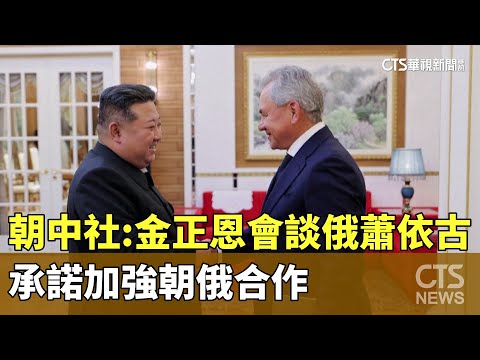朝中社：金正恩會談俄蕭依古　承諾加強朝俄合作