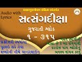Satsang Diksha Gujarati Shlok 1 To 315 With Underline For Adhiveshan Purpose Audio With Lyrics