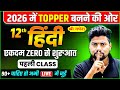 Class 12th हिंदी की पूरी तैयारी पहली Class Hindi Most Impo