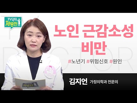 [TV닥터처방전] 노년기 위험신호, 노인 근감소성 비만