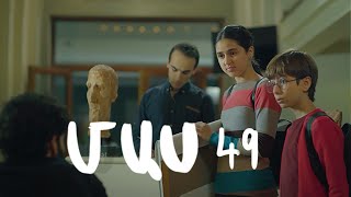 Հ/Ս «4 երազանք» (մաս 49)