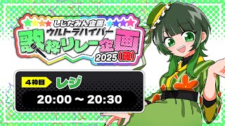 【#確フェス】ライブに向けて歌わせて頂きます！【しじたみん企画ウルトラハイパー歌枠リレー2025】