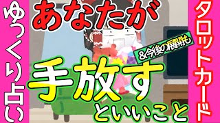 【ゆっくり実況】あなたが手放すといい事＆今後の展開【ゆっくり占い】