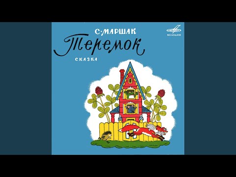 Твик лирек сказки dvd. Герои маршака. Маршак с. Великан маршак. Книга аст стихи и сказки.