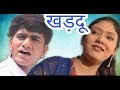 खड़दू - Khardu - Uttar Kumar , Megha Mehar - New Dehati Film 2023 - Mcpl Music