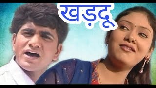 Khardu II Uttar Kumar Megha Mehar II Super Hit Film 2019