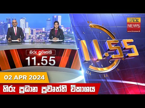 Hiru News 11.55 AM | 2024-04-02