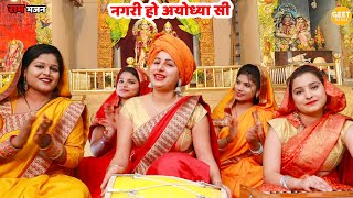 राम भजन | नगरी हो अयोध्या सी || Nagri ho ayodhya si