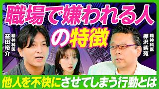 【樺沢紫苑×益田裕介】職場の人間関係を楽にする方法／嫌がらせ・いじめ・パワハラ／嫌われる人の特徴／苦手な上司との接し方／大人になったら友達はいらない？／ジャーナリングのすすめ【ビジネス虎の巻】
