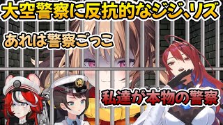 大空警察に逮捕されても反抗的なジジ、リズ【ホロライブ切り抜き/ジジ・ムリン/Gigi Murin/エリザベス/elizabethrosebloodflame】【EN/JP SUB】