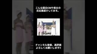 ポール牧出演のCM、キャッチーでした#美女 #ポール牧#cm #shorts