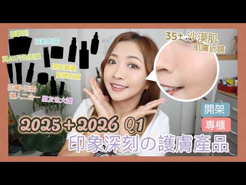 ☆ 年度系列 ☆ 2025+2026第一季🎖️印象深刻的護膚產品🧴開架寶藏緊緻有感 ↗️ 喜歡到買40片的面膜🛒 減齡眼霜👶🏻防曬+面霜懶人二合一🤌🏽 || Dottie Hidee ||